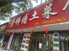 -龚师傅土菜馆.地道农家菜(魅力湘西店)