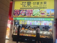 -花果津喜·高端果切(汇一城总店)