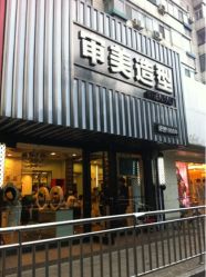 门脸-审美造型