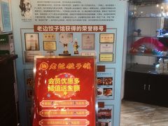 大堂-老边饺子馆(西站店)