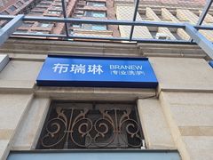 -布瑞琳洗衣(西堤红山店)