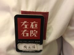 -左庭右院鲜牛肉火锅(南通CBD大有境店)