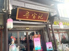 -寻宝记绍兴菜(鲁迅路店)