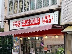 门面-世记咖啡(氹仔外卖店)