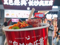 长沙黑色经典臭豆腐-黑色经典臭豆腐·湖南特产(太平街口店)