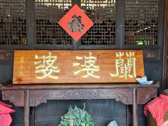 -兰婆婆餐厅淳安菜