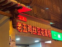 门面-老五鸡丝豆花面粉(瑞金北路68号院店)