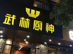 -武林厨神·粤式茶点(沙园2店)