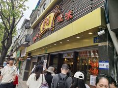 -丽的面家(多宝路店)