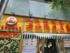 -丁太婆老妈蹄花(人民公园非遗总店)