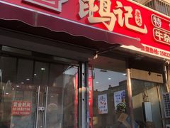 -鹍记特色牛杂面