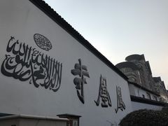 -凤凰寺