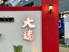 -大连凯丹广场