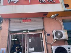 -海平馄饨(逍遥二路店)
