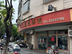 -阿三麻蓉汤圆(顺光大厦店)