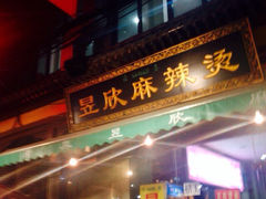 iphone_upload_pic-昱欣麻辣烫·清真