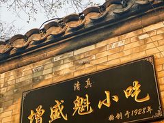 门面-增盛魁小吃店