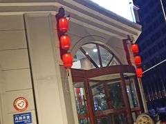 门面-奉天大饭店(澳海澜庭店)
