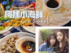 -阿妹小海鲜(下角店)