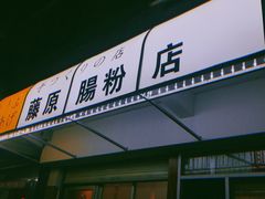 门面-藤原肠粉店