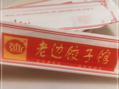 -老边饺子馆(金源店)