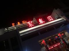 -聚春园自助餐厅(东街口店)