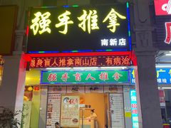 -强手盲人推拿·颈肩腰背调理(南新路店)