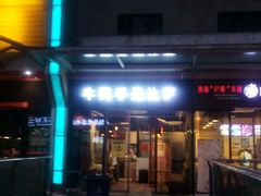 -牛男手造(地铁天虹店)