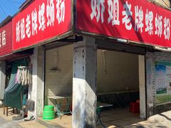 门面-娇姐老牌螺蛳粉(雅儒路店)