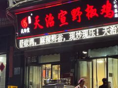-天治宣·野椒鸡(龙头寺总店)