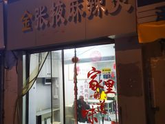 -金张掖麻辣烫(广运潭大道店)