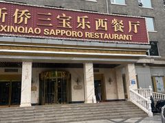 -新侨三宝乐西餐厅(崇文门店)
