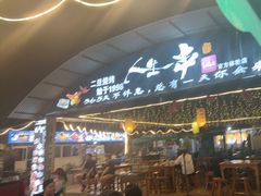 -清真·馬坡二旦烧烤(人生一串拍摄店)