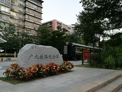 -广九铁路纪念园