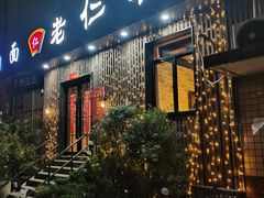 -觅食老仁客(安顺路店)