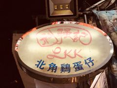 -利强记北角鸡蛋仔(弥敦道店 )