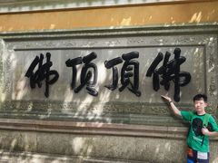 -普陀山风景区-佛顶山