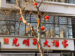 -光明邨大酒家(淮海路店)