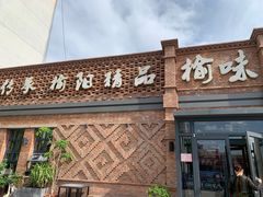 门面-榆味拼三鲜(怀德路店)
