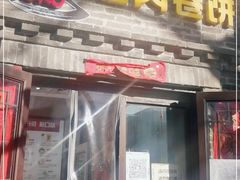 门面-喜卷·烂肉卷饼(广渠门店)