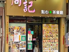 门面-周记点心(西环店)