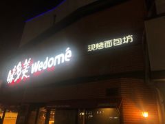 -味多美蛋糕(双安店)