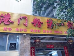 -港门粉第一家