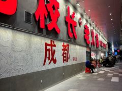 -冯校长老火锅(深圳总店)