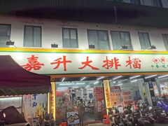 -嘉升大排档(番禺总店)