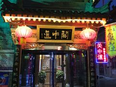 门面-关中道陕味艺术餐厅(西岳庙店)