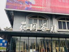 门面-花园茶楼(兴城西路店)