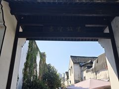 -绍兴书圣故里景区