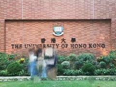 -香港大学