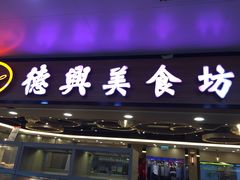 门面-德兴美食坊(屯门店)